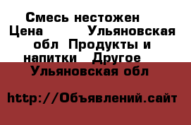 Смесь нестожен 1 › Цена ­ 200 - Ульяновская обл. Продукты и напитки » Другое   . Ульяновская обл.